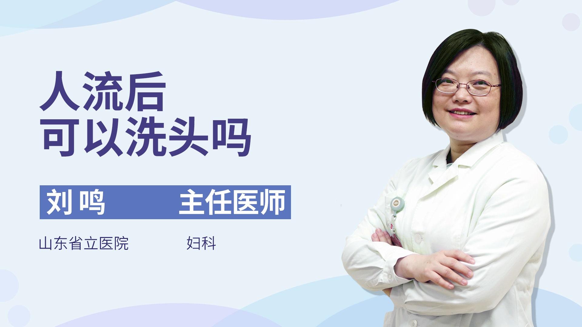 人流后可以洗头吗