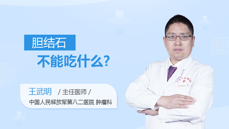 胆结石不能吃什么