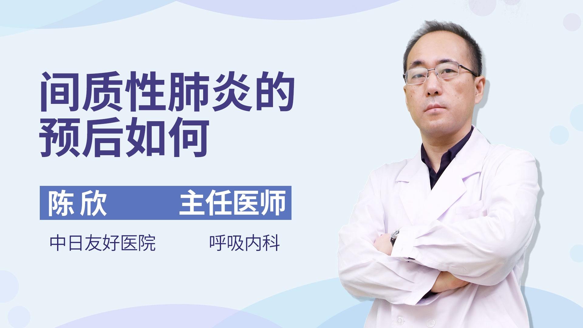 间质性肺炎的预后如何