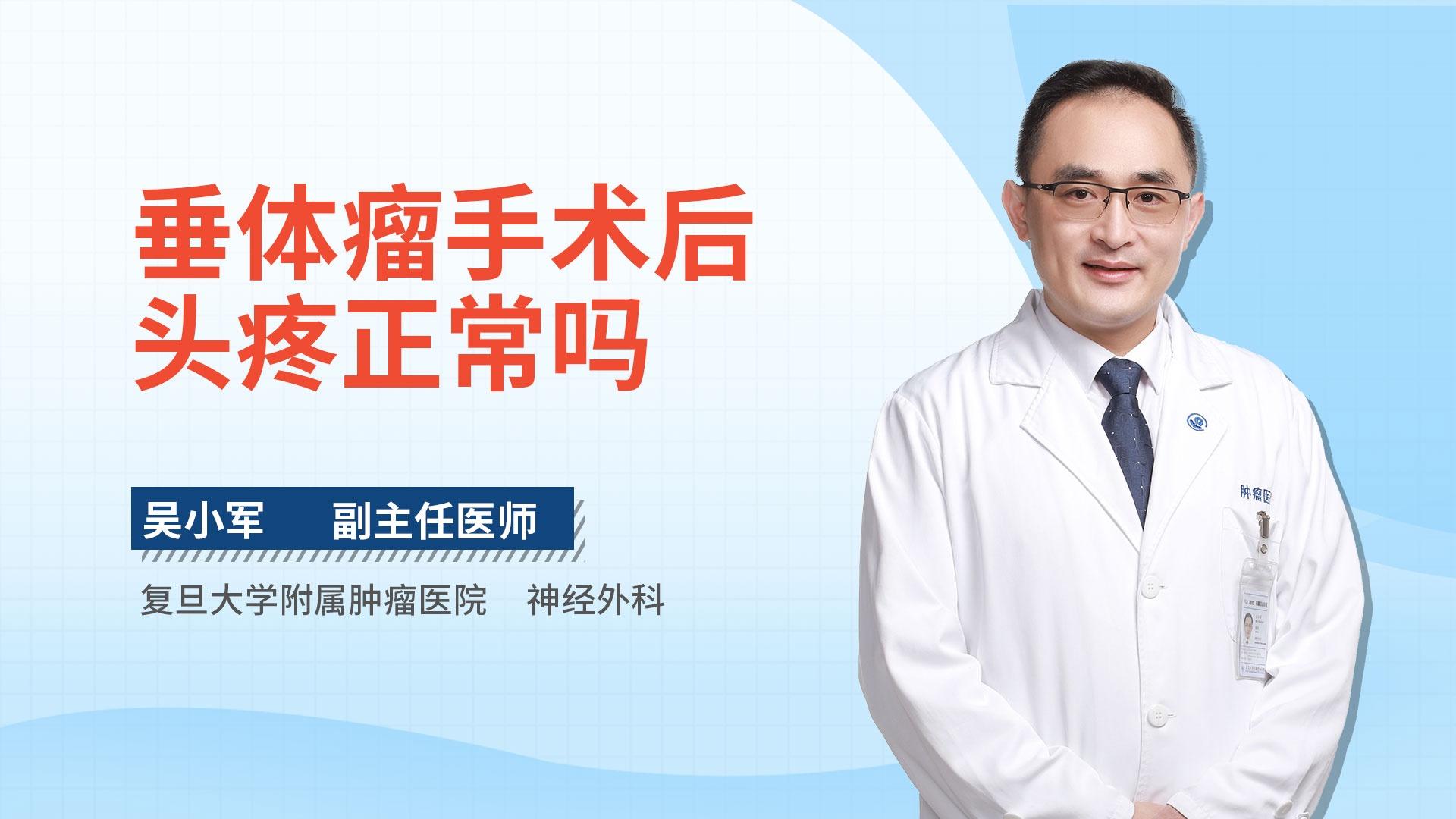 垂体瘤手术后头疼正常吗