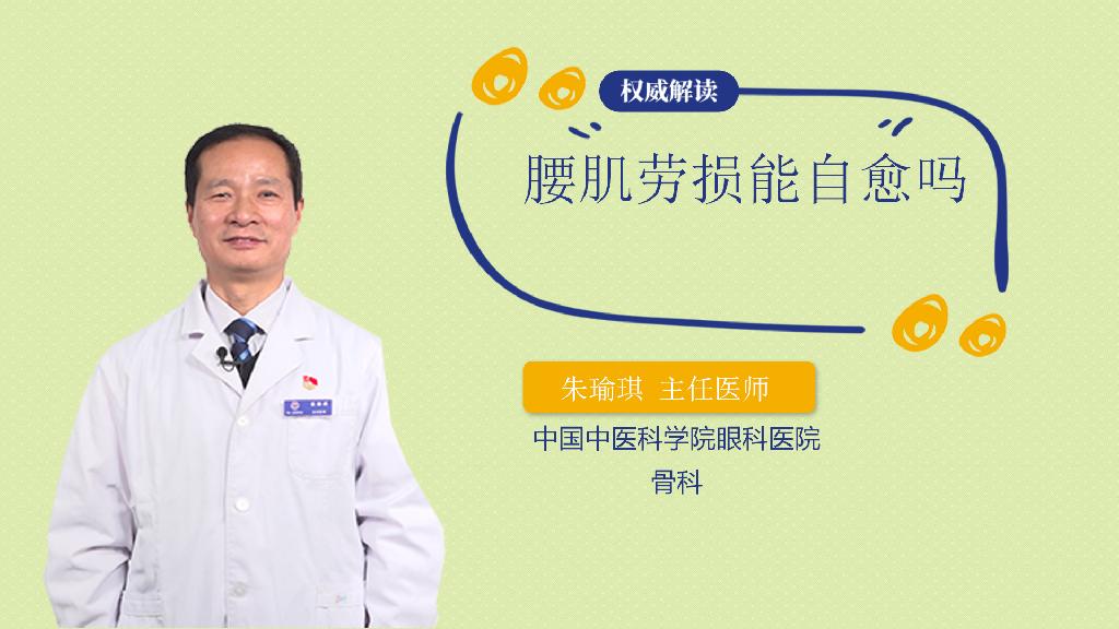 腰肌劳损能自愈吗