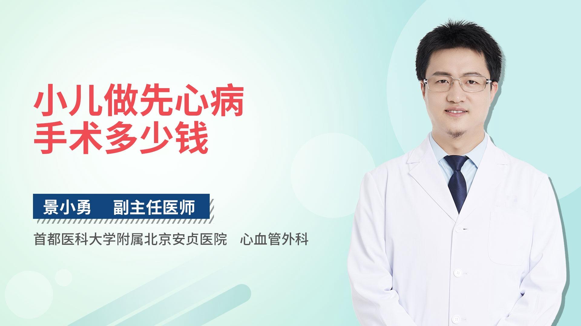 小儿做先心病手术多少钱