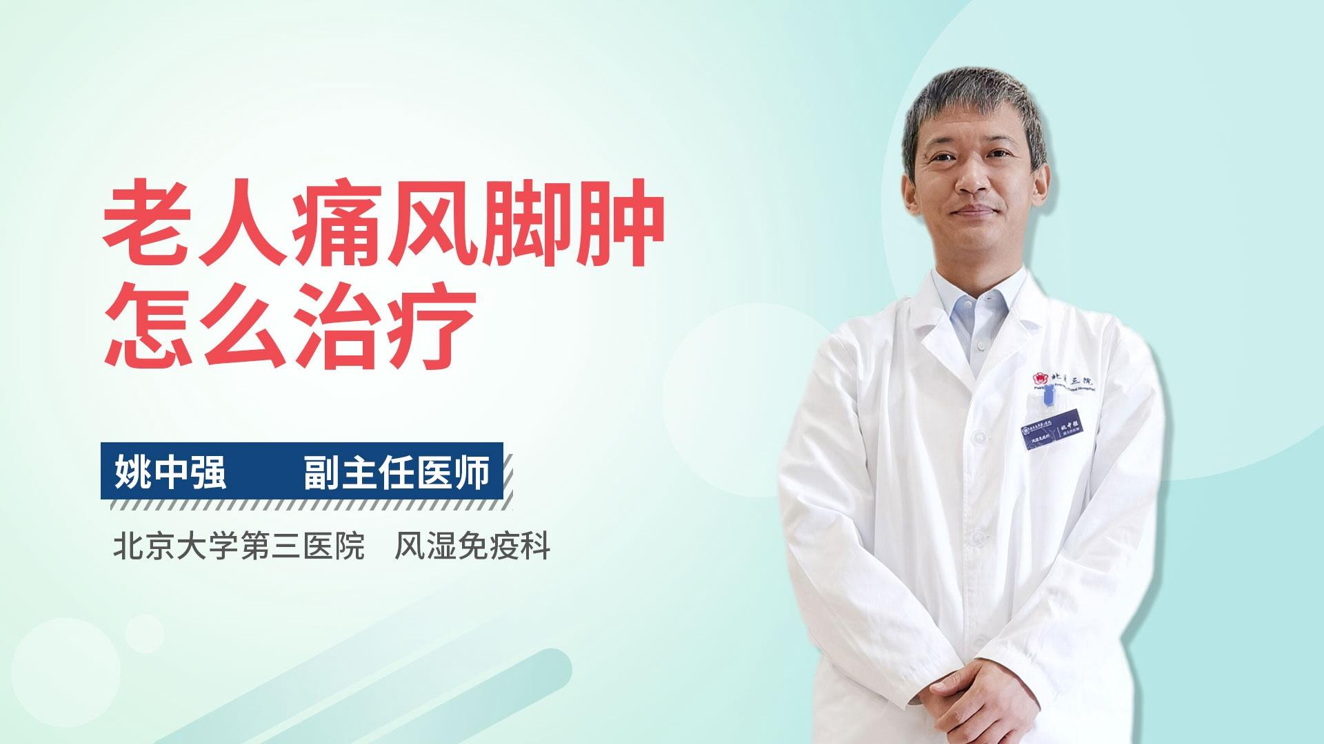 老人痛风脚肿怎么治疗