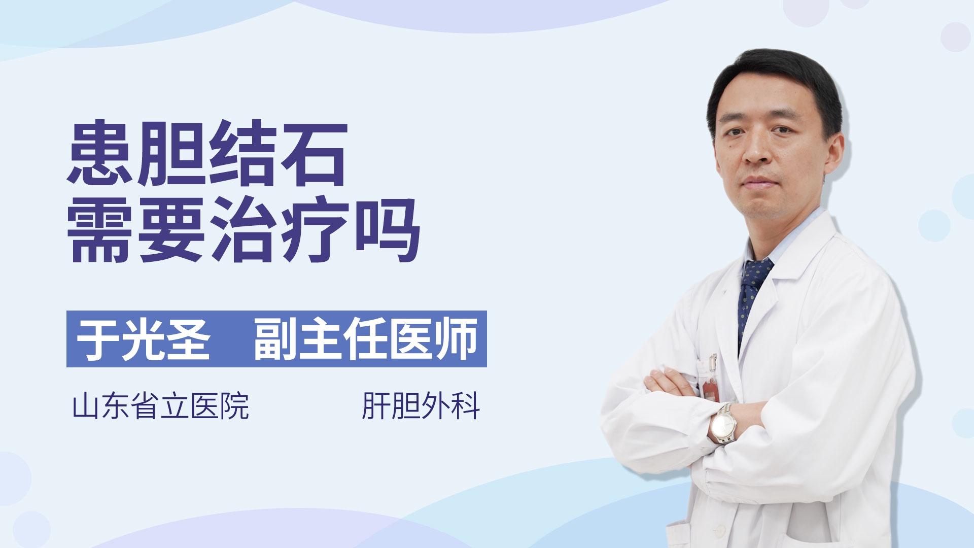 患胆结石需要治疗吗