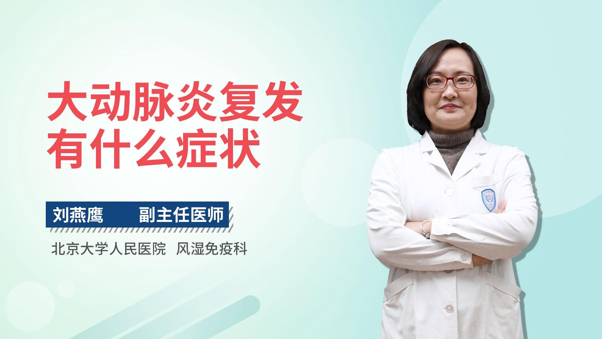 大动脉炎复发有什么症状