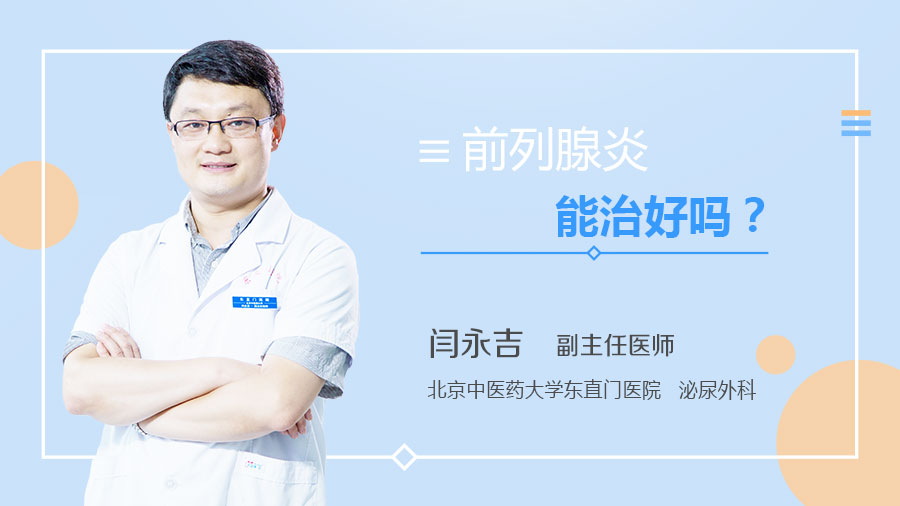 前列腺炎能治好吗