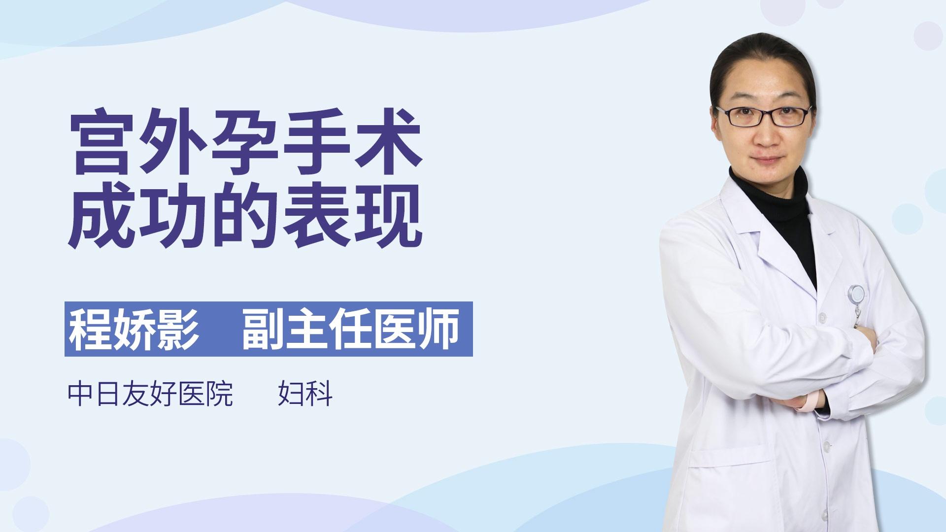 宫外孕手术成功的表现