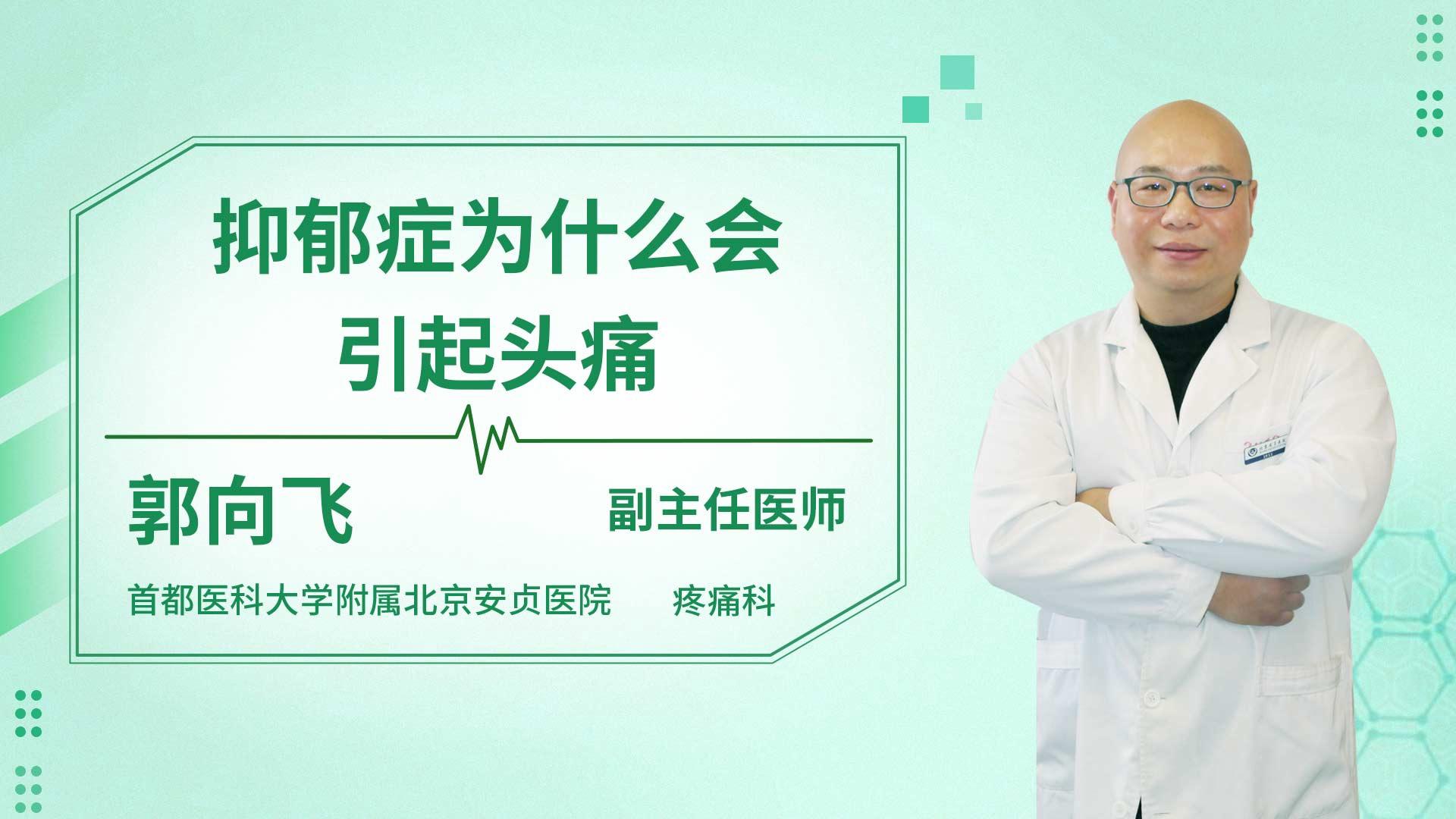 抑郁症为什么会引起头痛