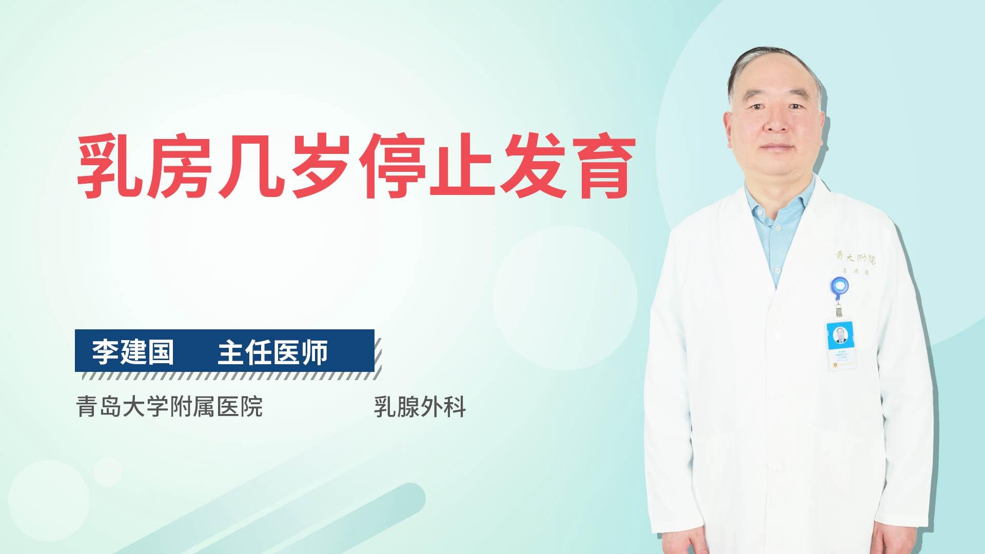 乳房几岁停止发育