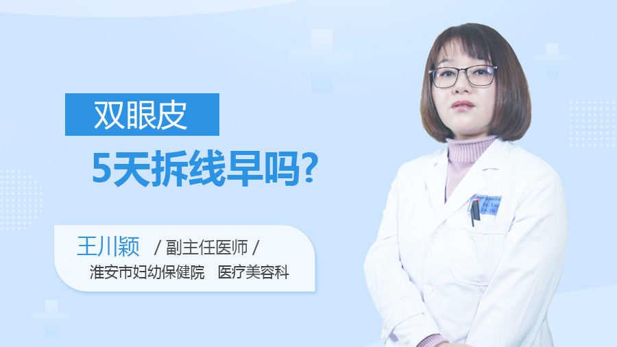 双眼皮5天拆线早吗