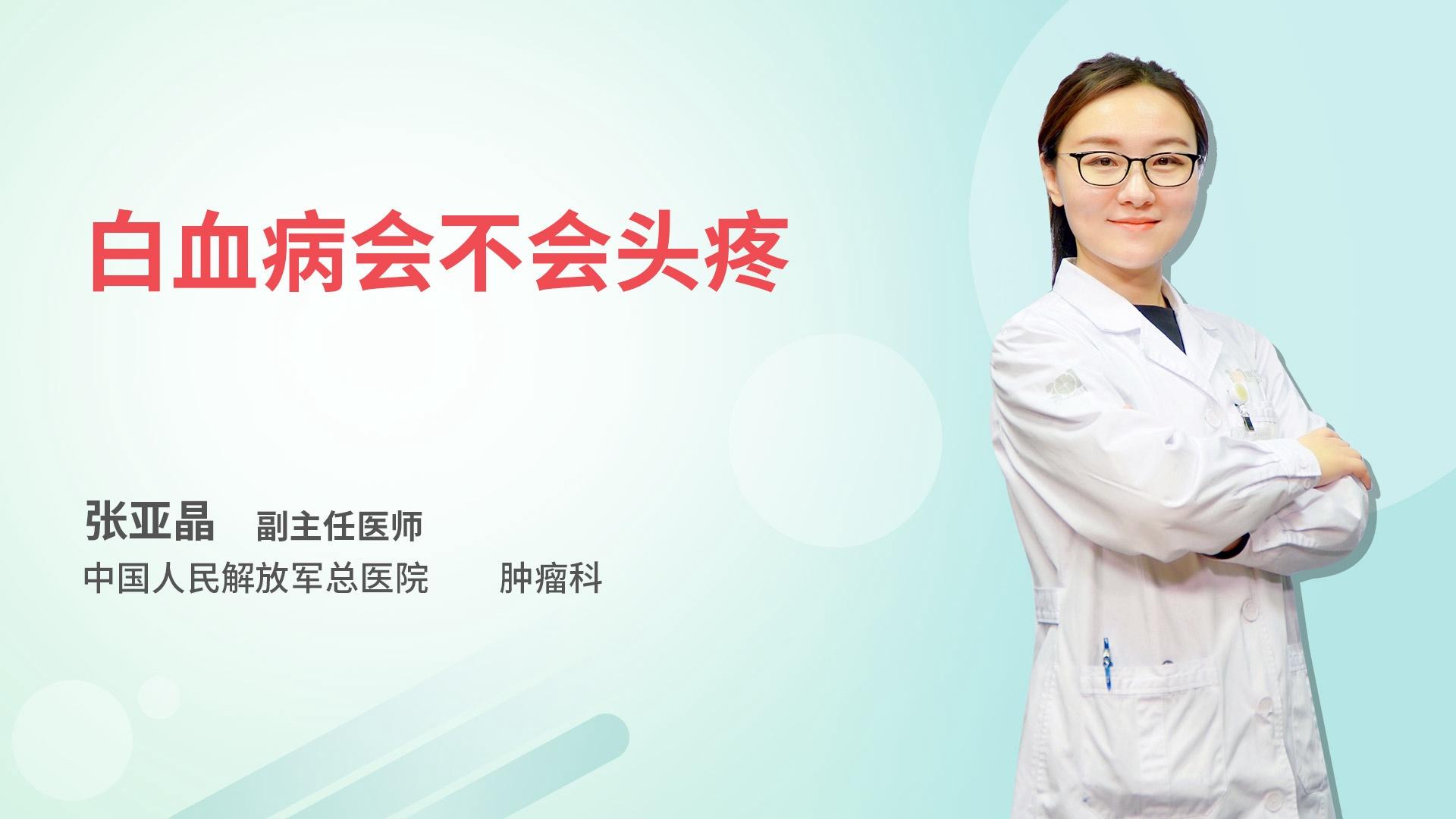 白血病会不会头疼