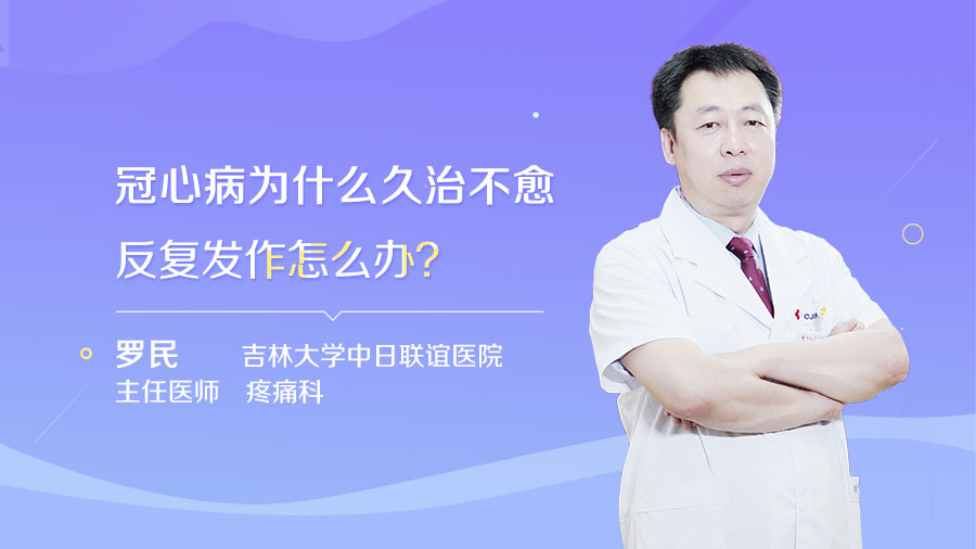 冠心病为什么久治不愈反复发作怎么办