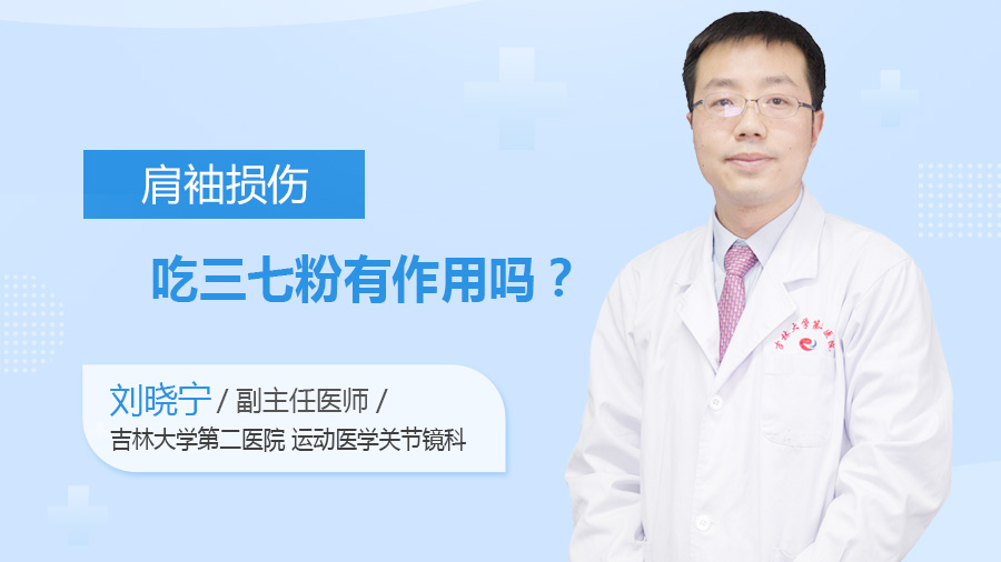 肩袖损伤吃三七粉有作用吗