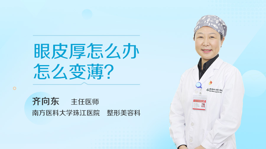 眼皮厚怎么办 怎么变薄