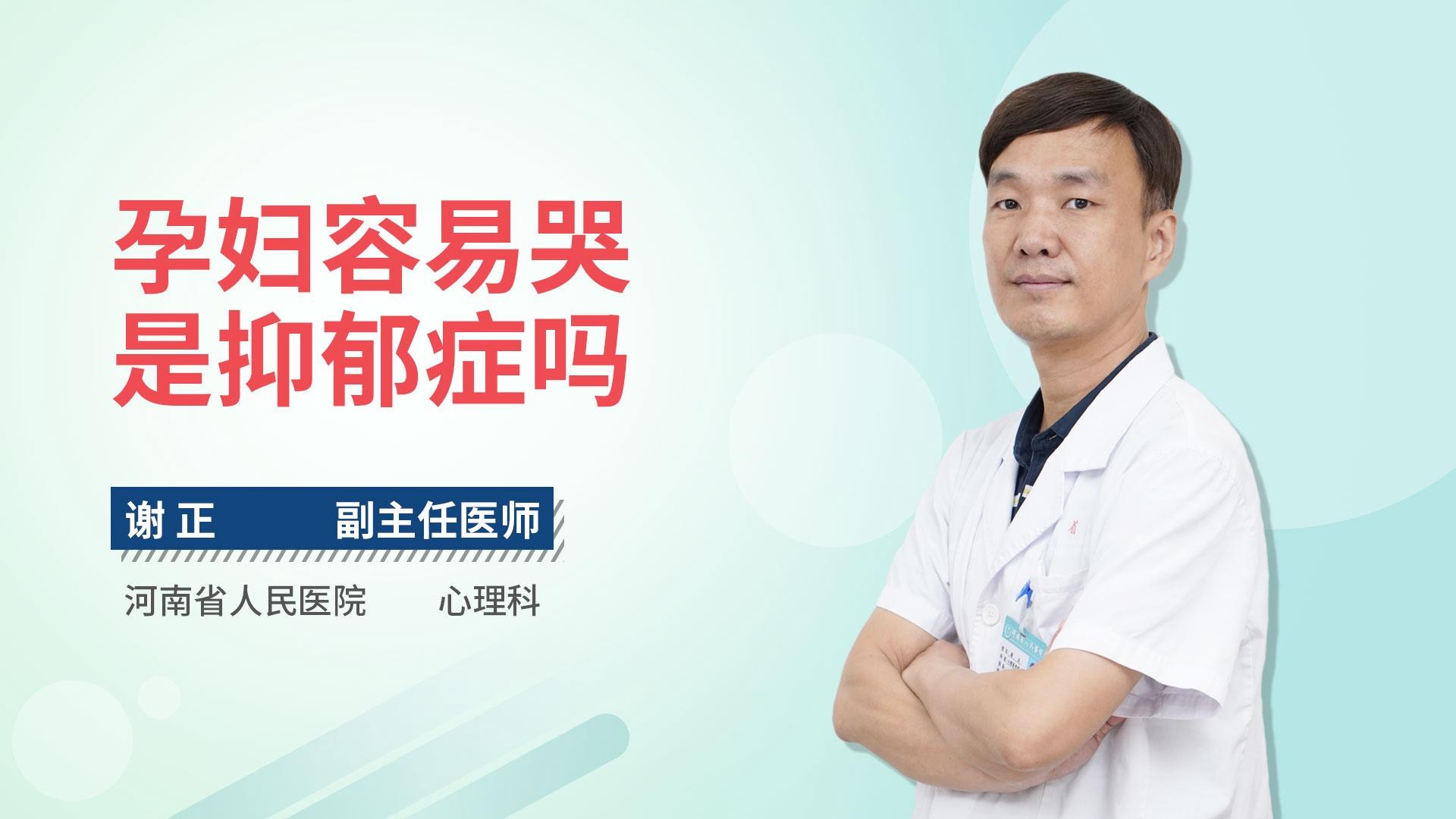 孕妇容易哭是抑郁症吗