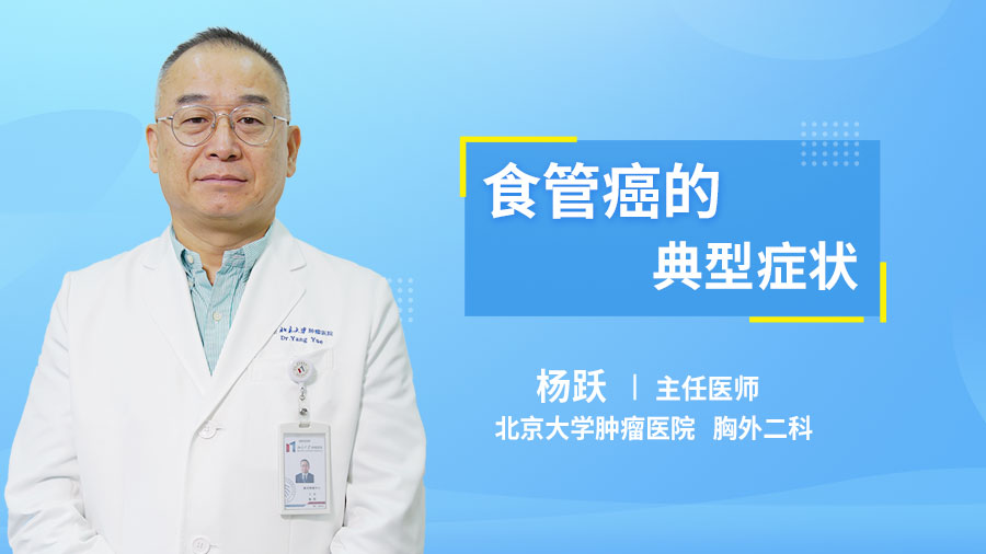 食管癌的典型症状