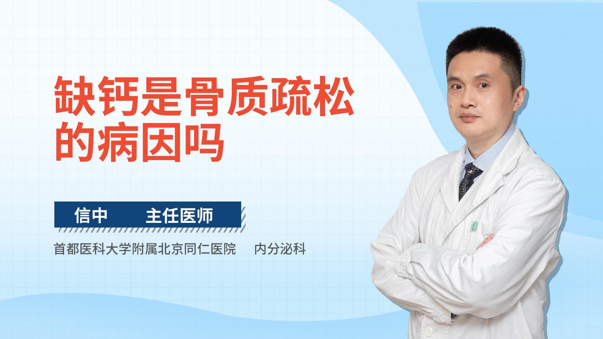 缺钙是骨质疏松的病因吗