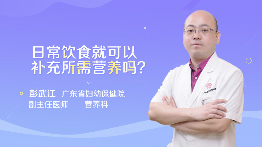 日常饮食就可以补充所需营养吗
