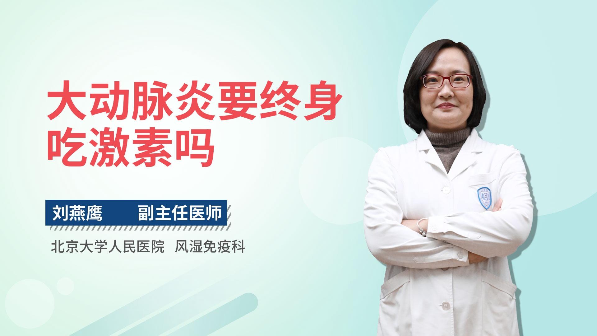 大动脉炎要终身吃激素吗