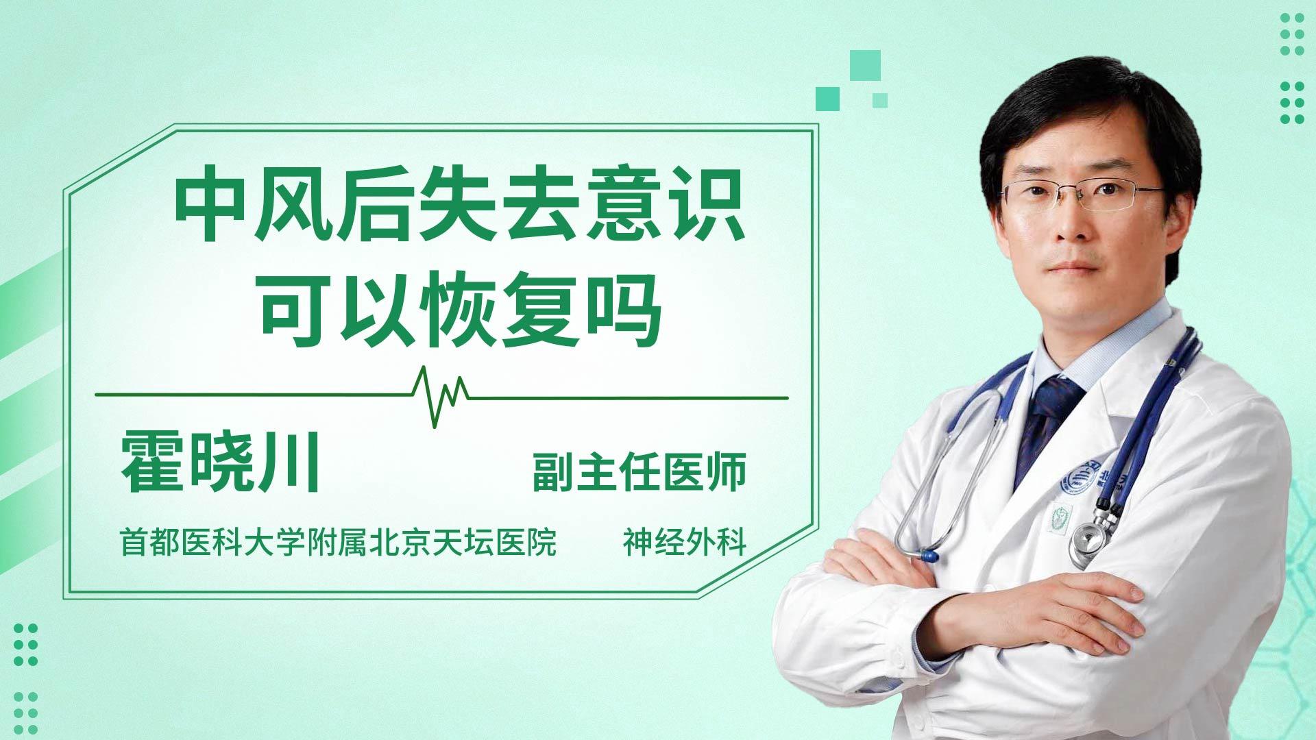 中风后失去意识可以恢复吗