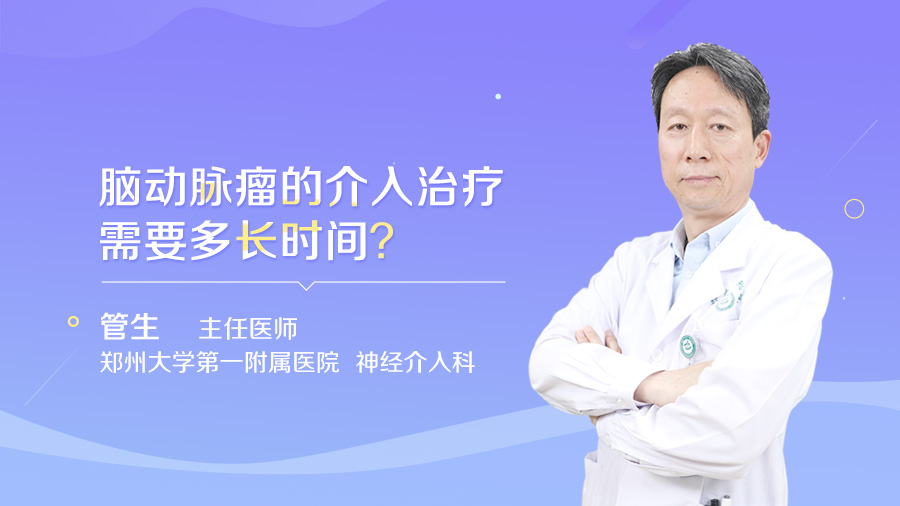 脑动脉瘤的介入治疗需要多长时间