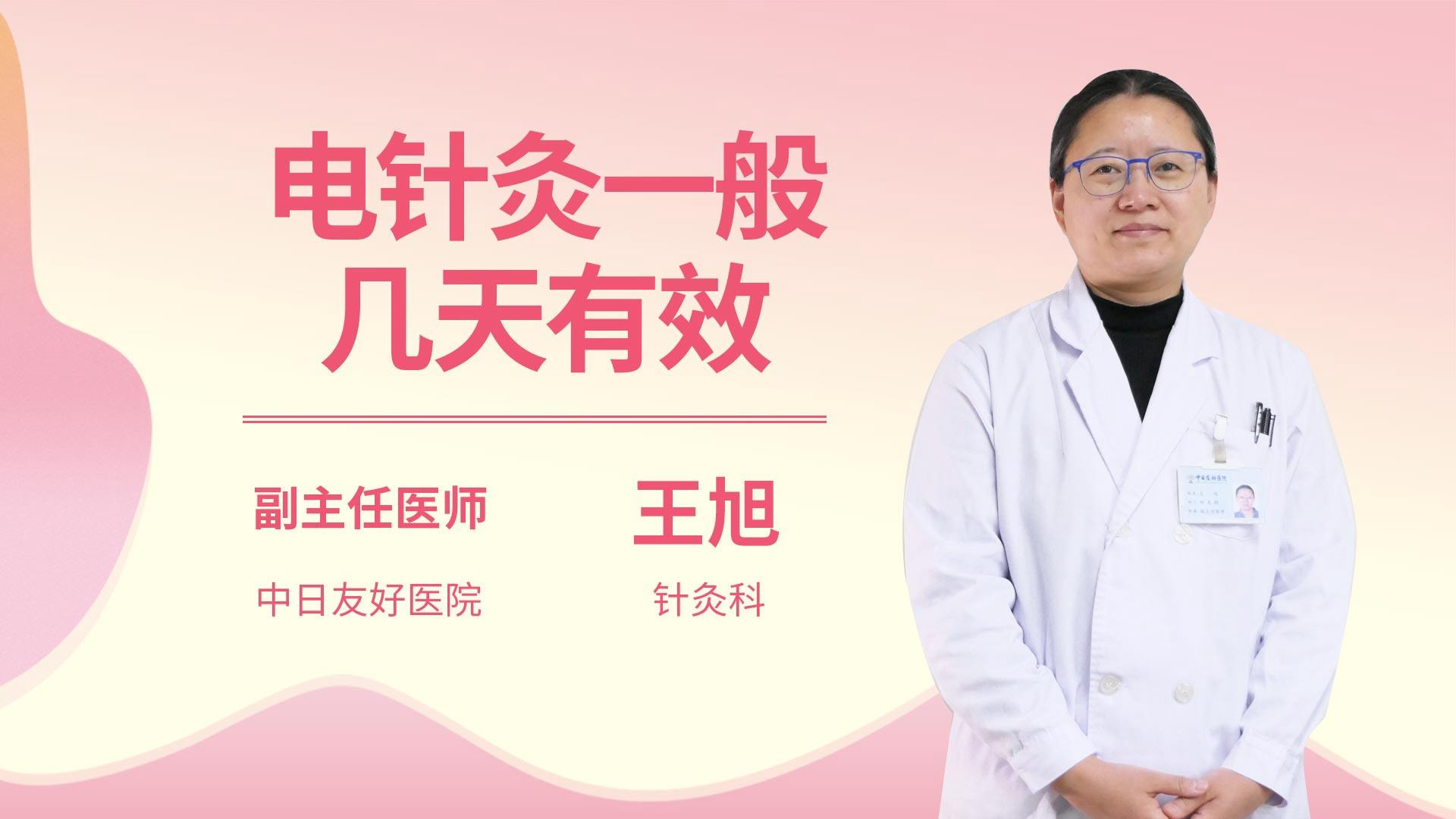 电针灸一般几天有效