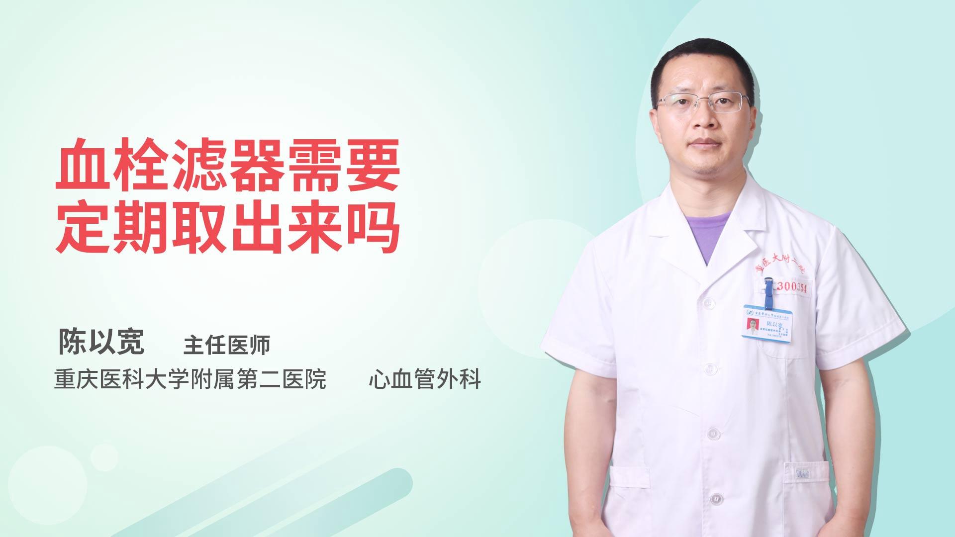 血栓滤器需要定期取出来吗