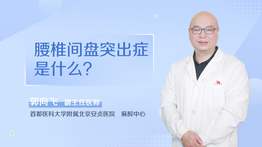 腰椎间盘突出症是什么