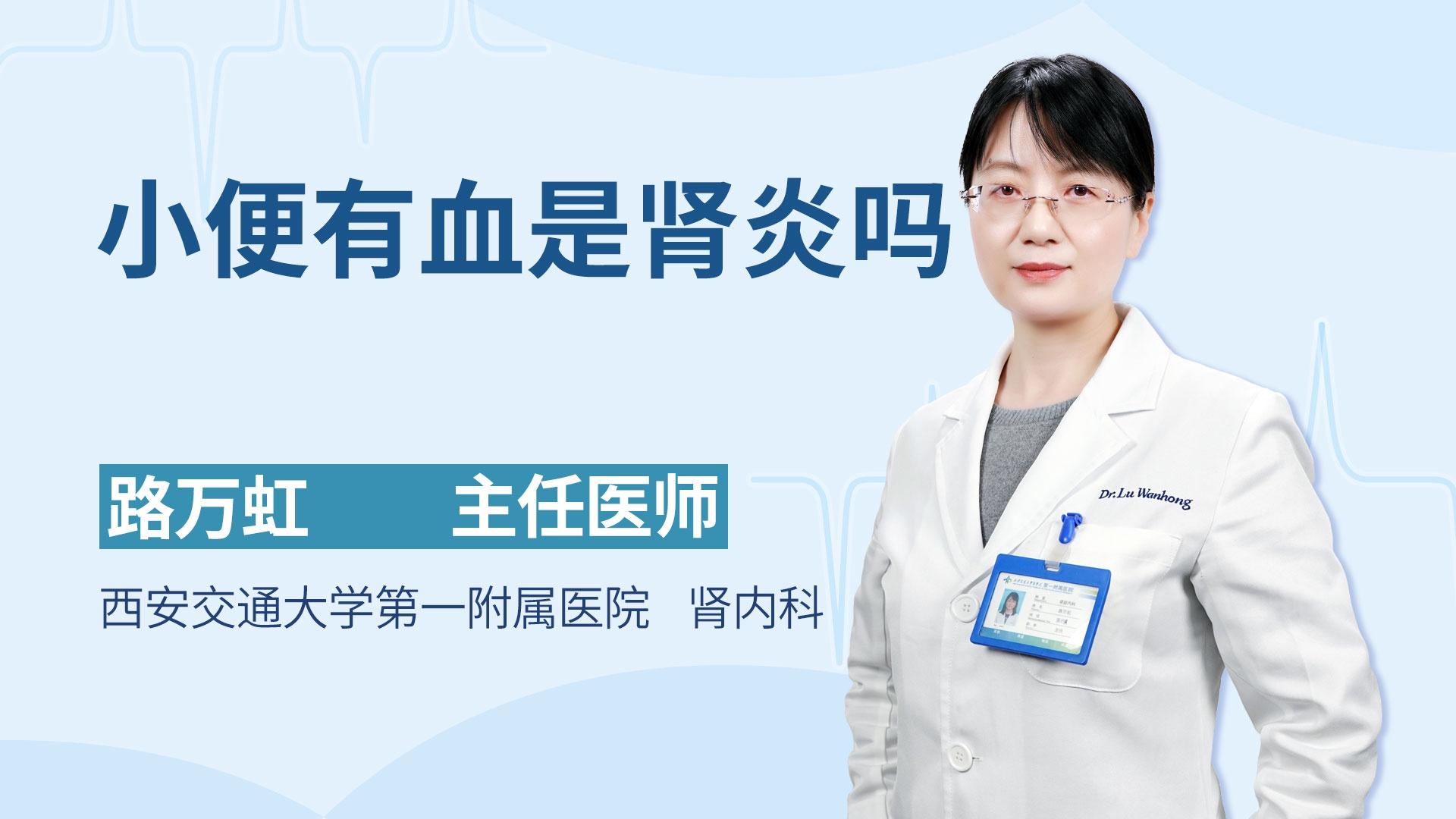 小便有血是肾炎吗