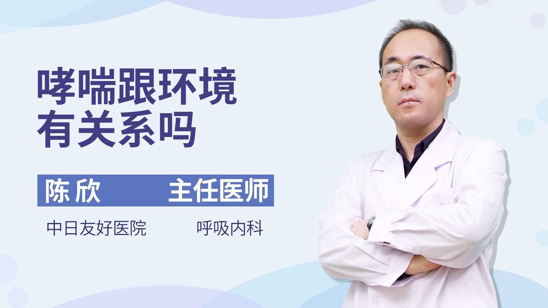 哮喘跟环境有关系吗