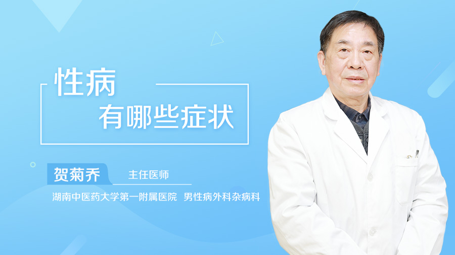 性病有哪些症状