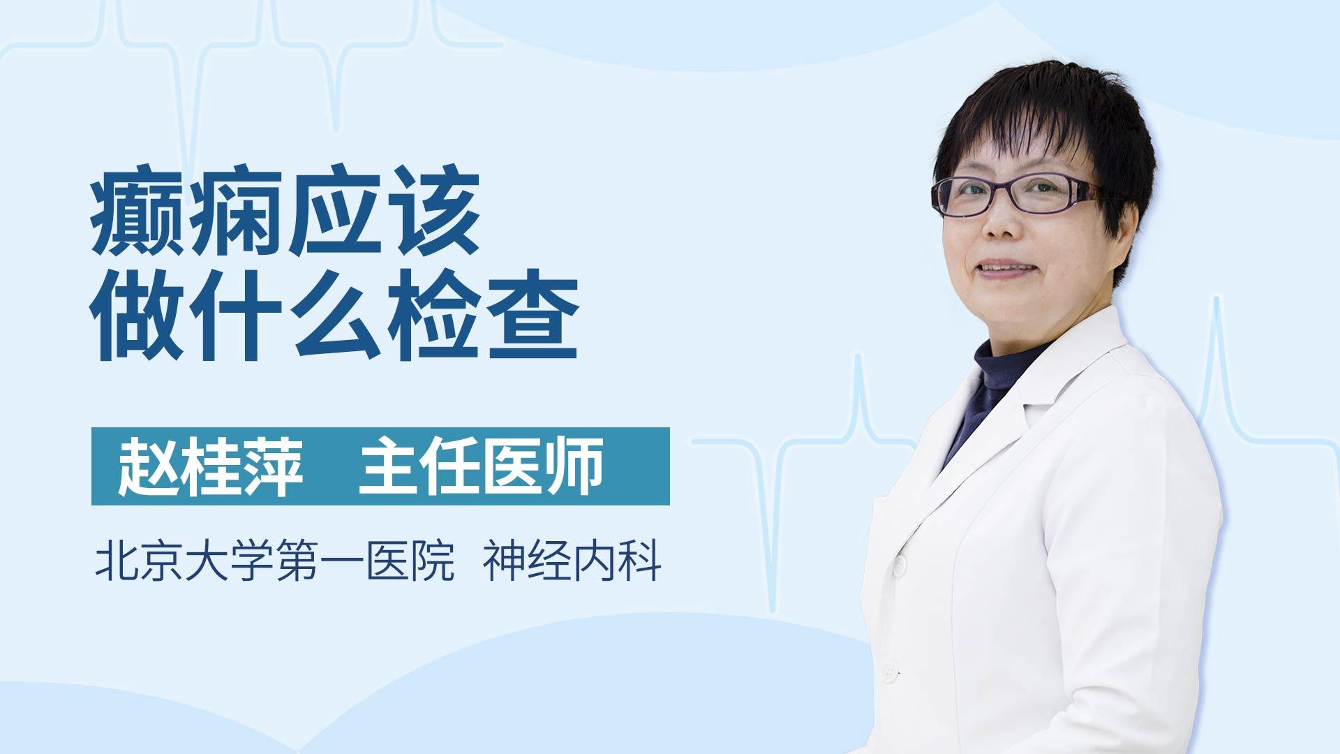 癫痫应该做什么检查