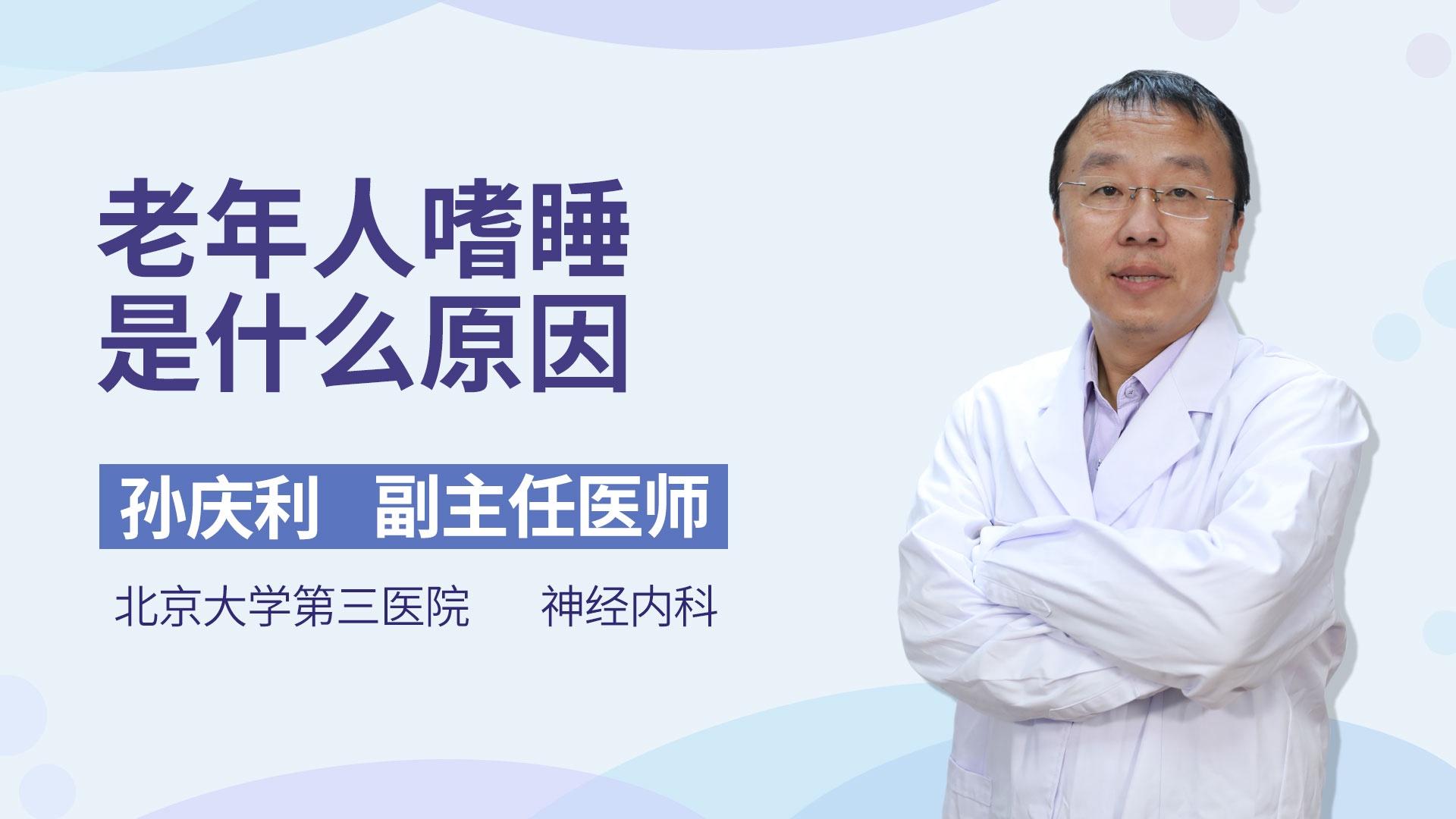 老年人嗜睡是什么原因