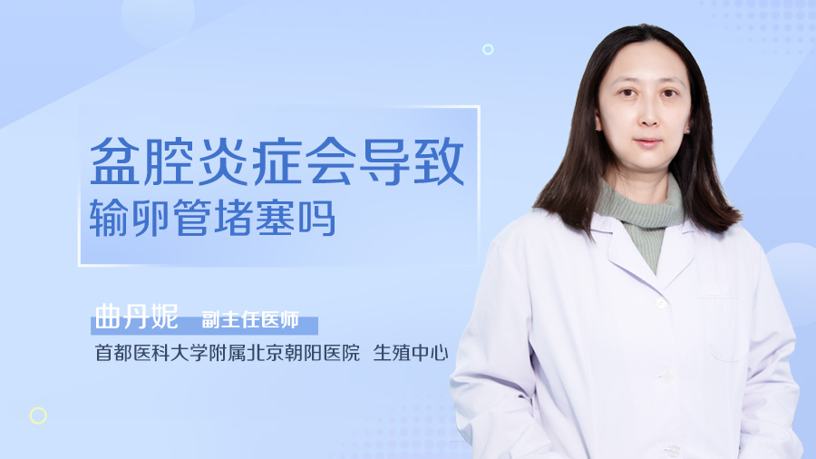 盆腔炎症会导致输卵管堵塞吗