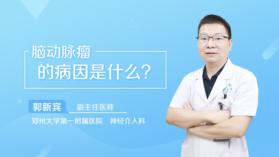 脑动脉瘤的病因是什么