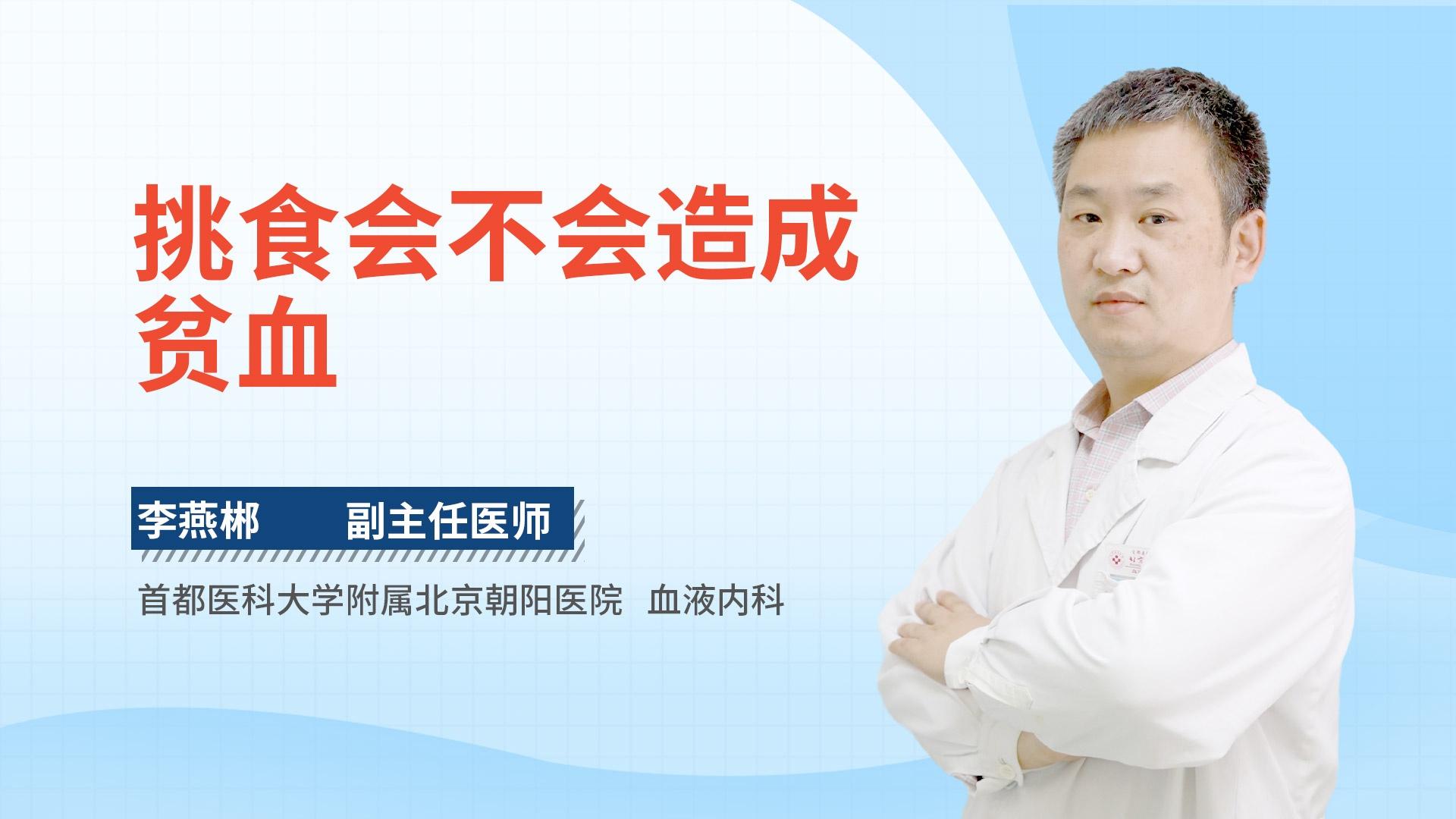 挑食会不会造成贫血