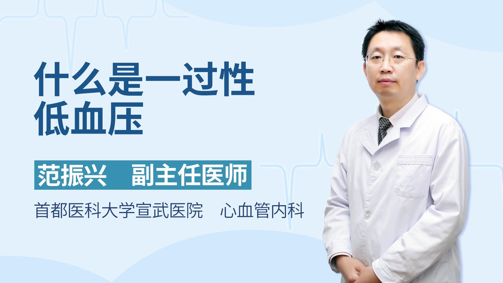 什么是一过性低血压