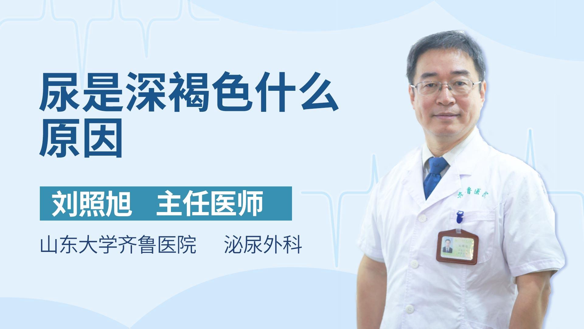 尿是深褐色什么原因