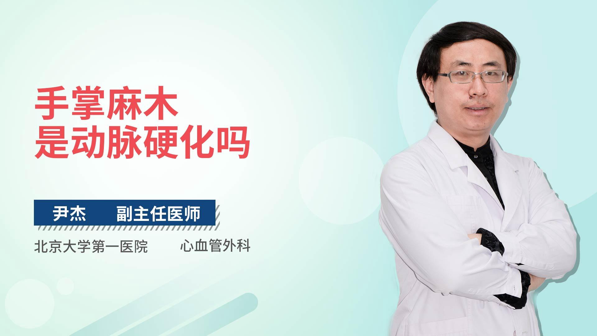 手掌麻木是动脉硬化吗