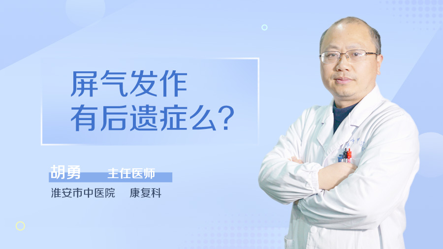 屏气发作有后遗症么