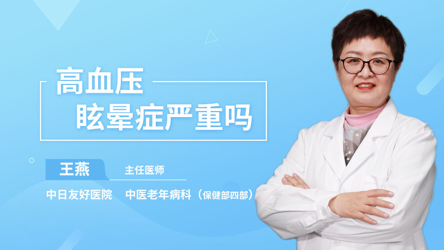 高血压眩晕症严重吗