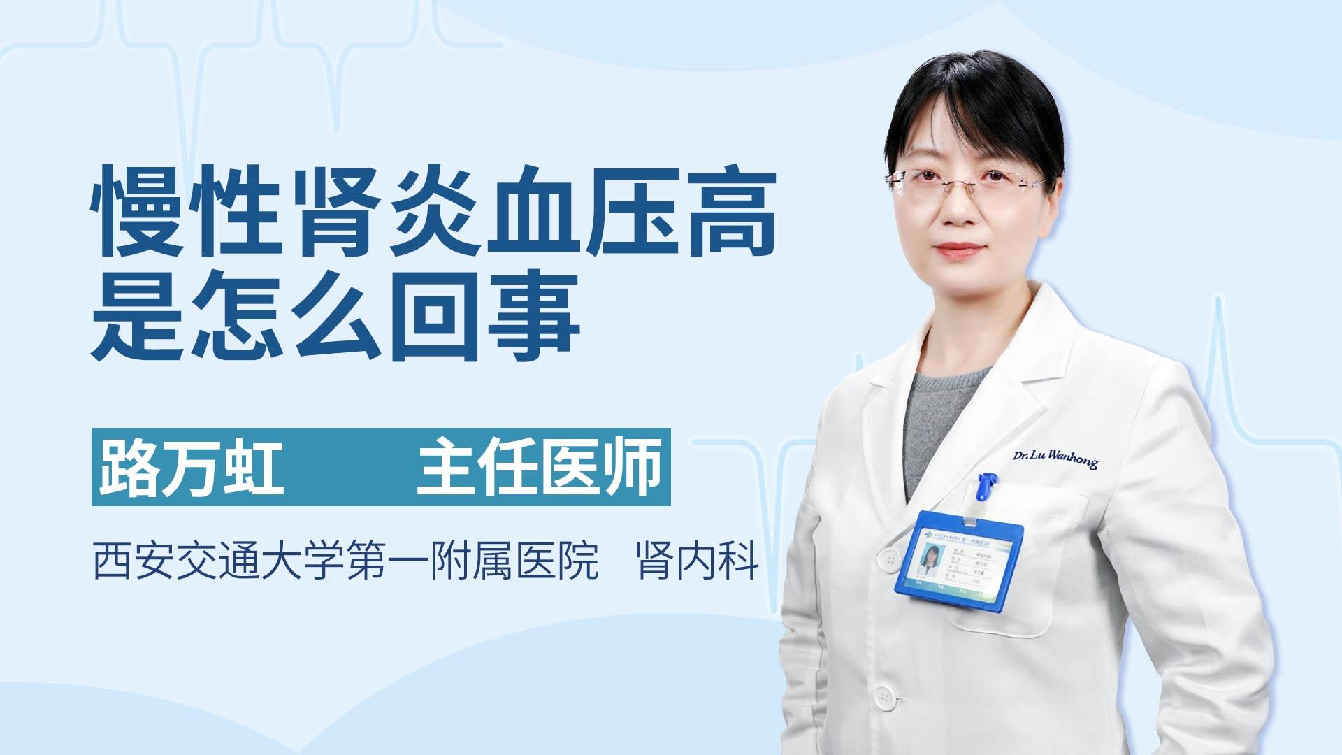 慢性肾炎血压高是怎么回事