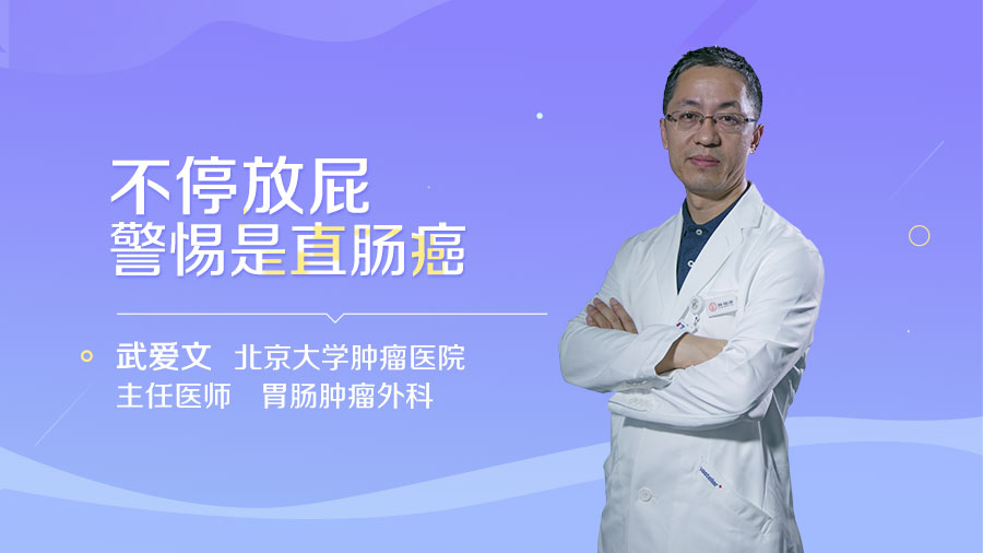 不停放屁警惕是直肠癌