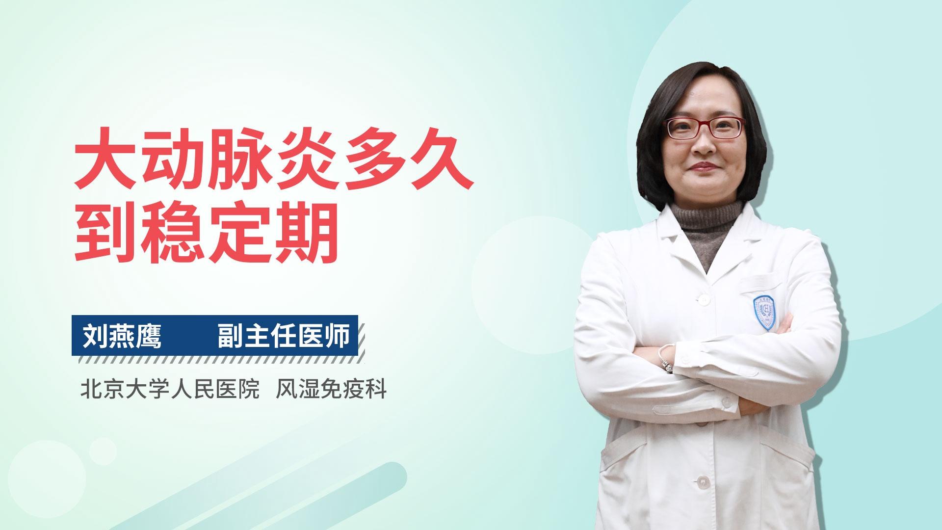 大动脉炎多久到稳定期