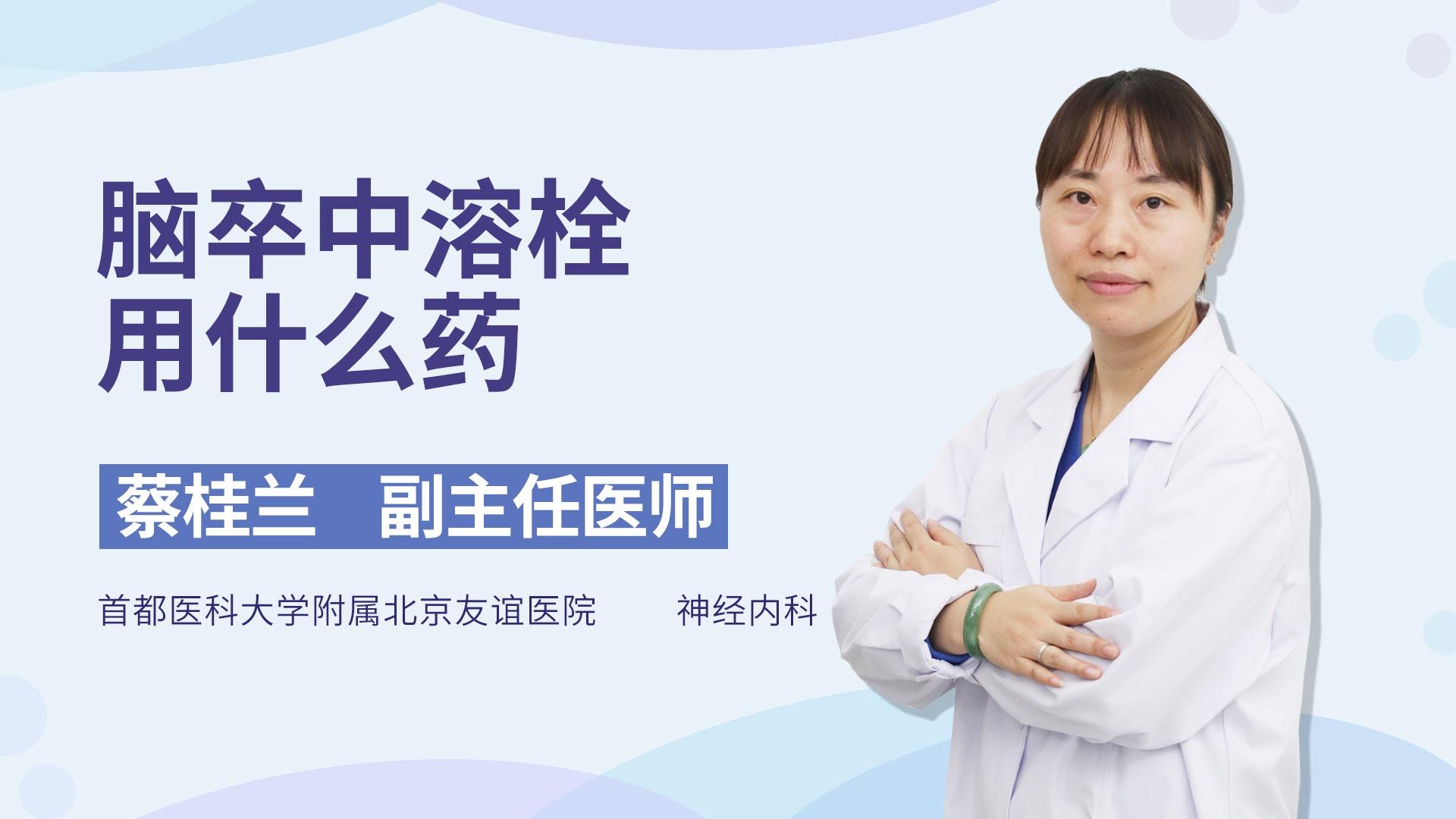 脑卒中溶栓用什么药