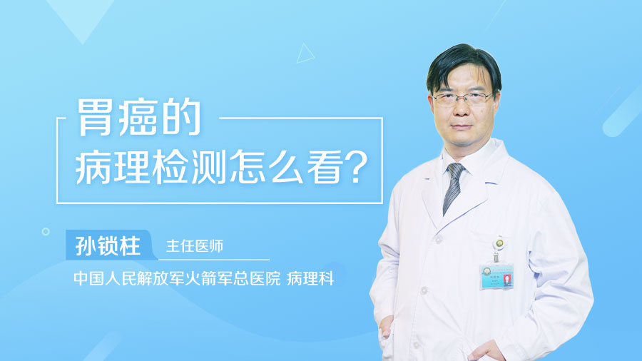 胃癌的病理检测怎么看