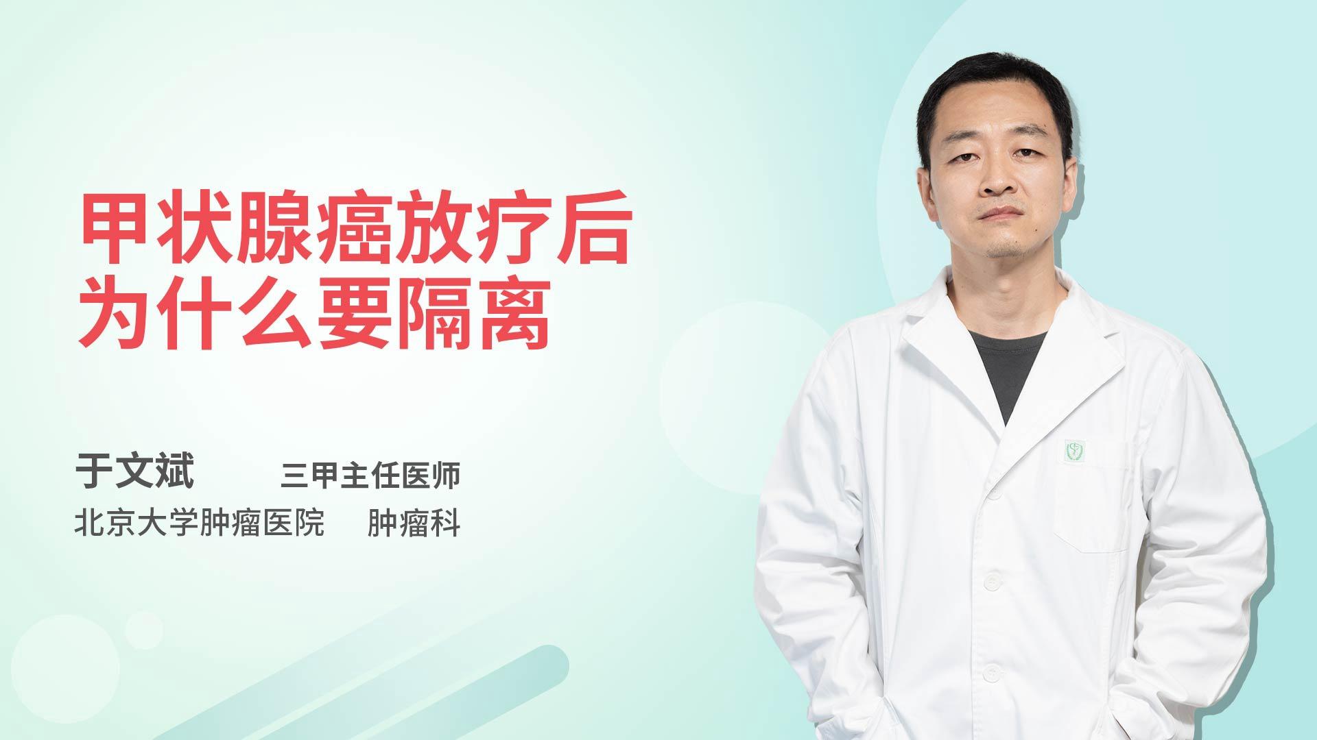 甲状腺癌放疗后为什么要隔离