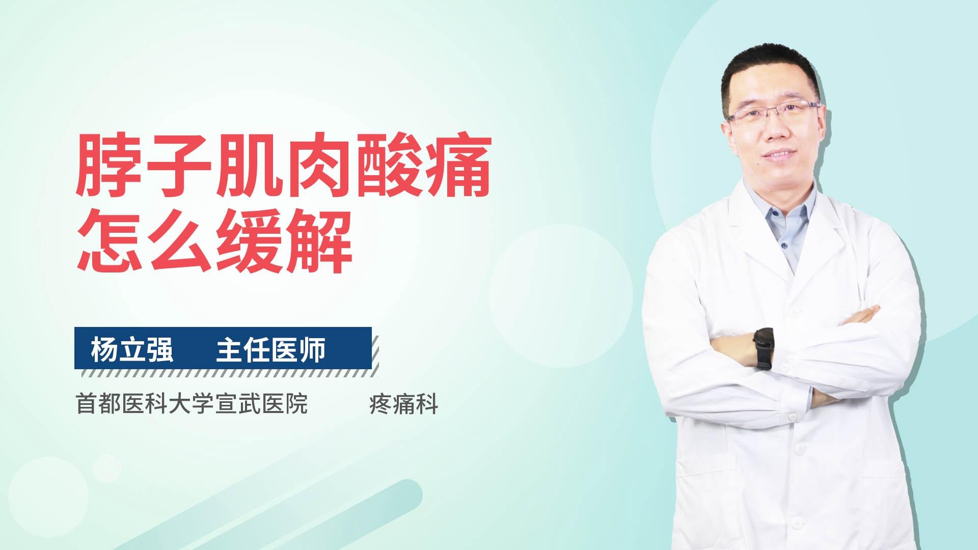 脖子肌肉酸痛怎么缓解