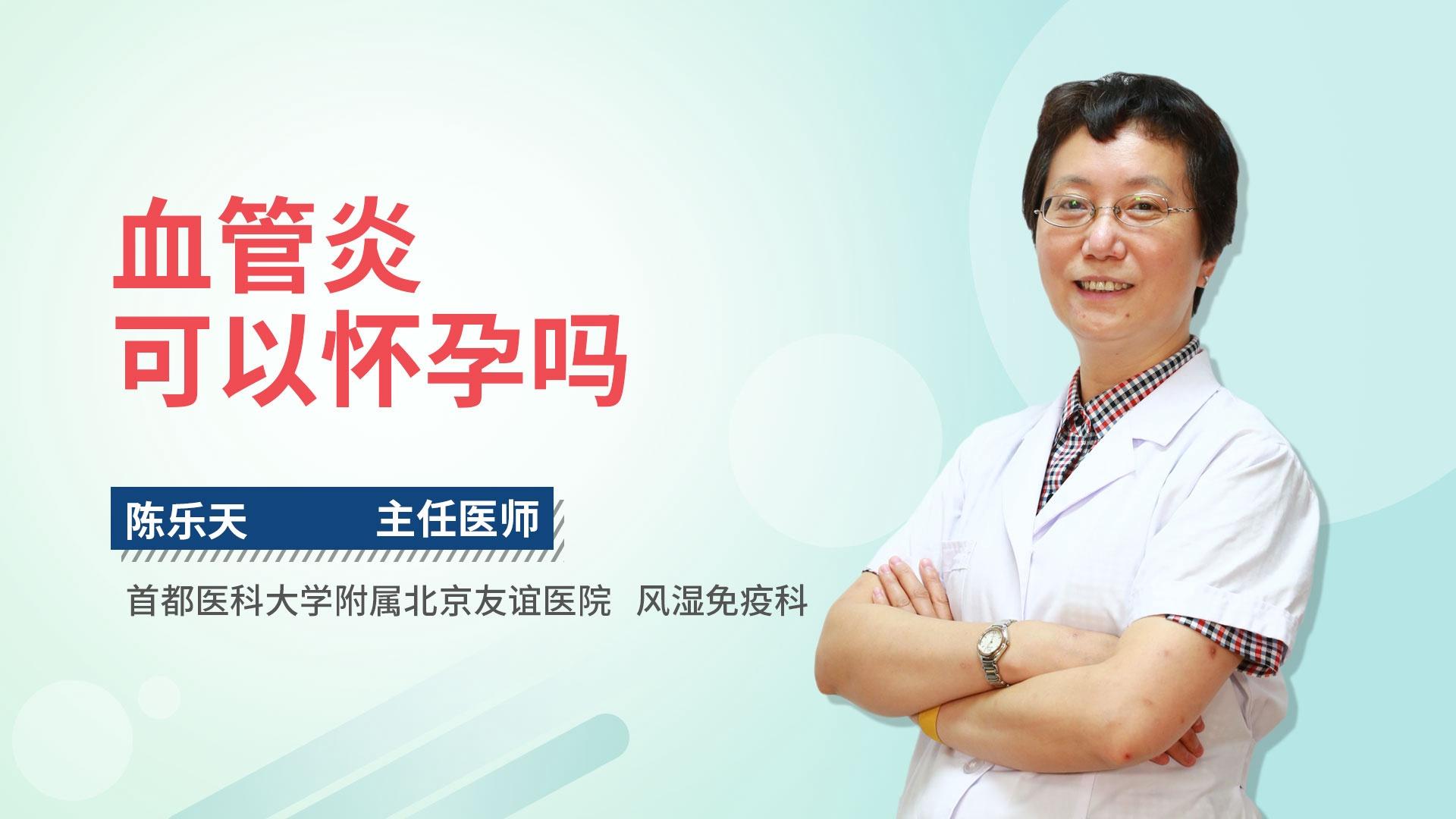 血管炎可以怀孕吗