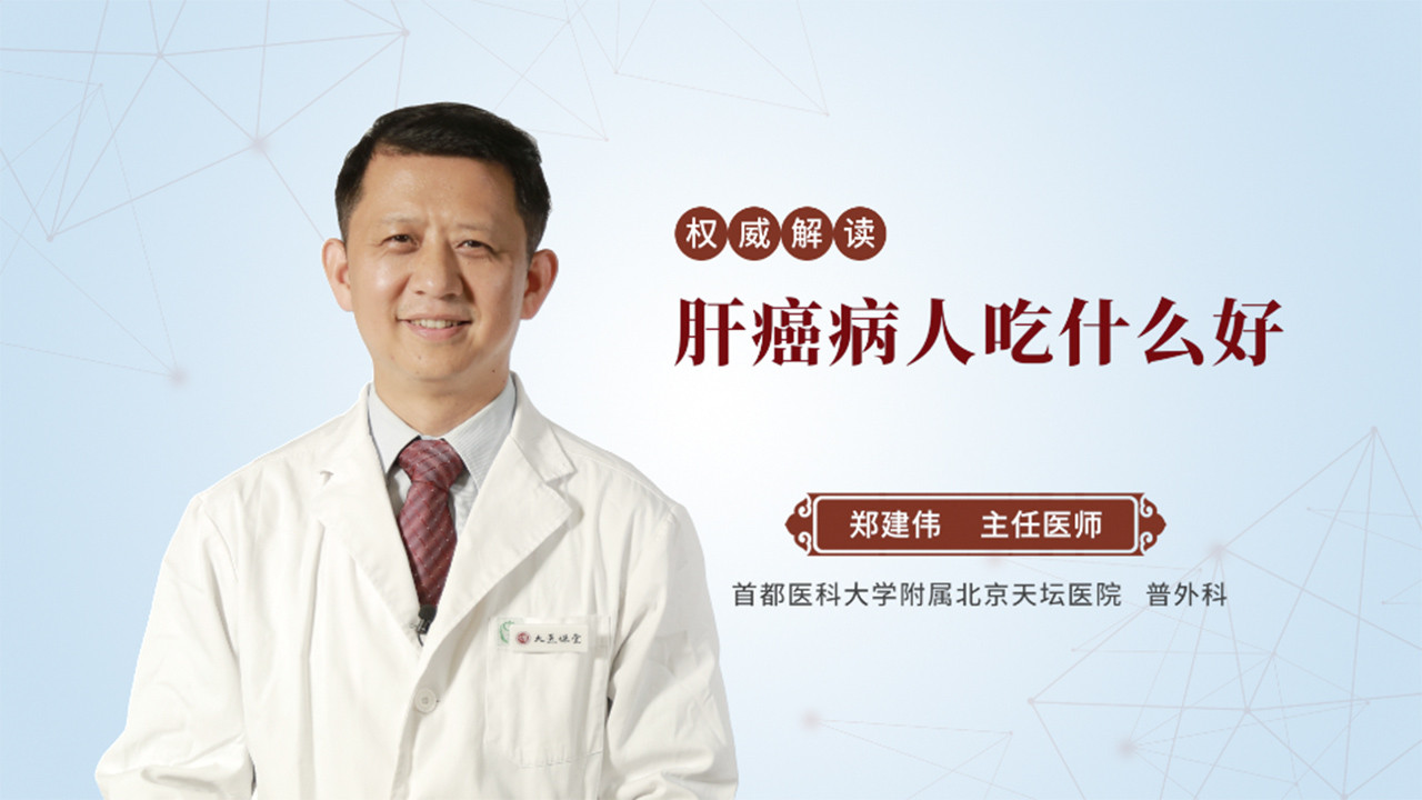 肝癌病人吃什么好